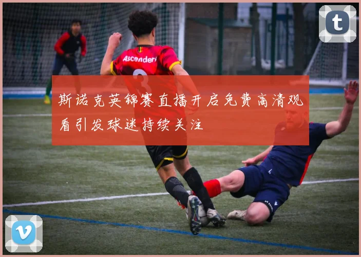 斯诺克英锦赛直播开启免费高清观看引发球迷持续关注